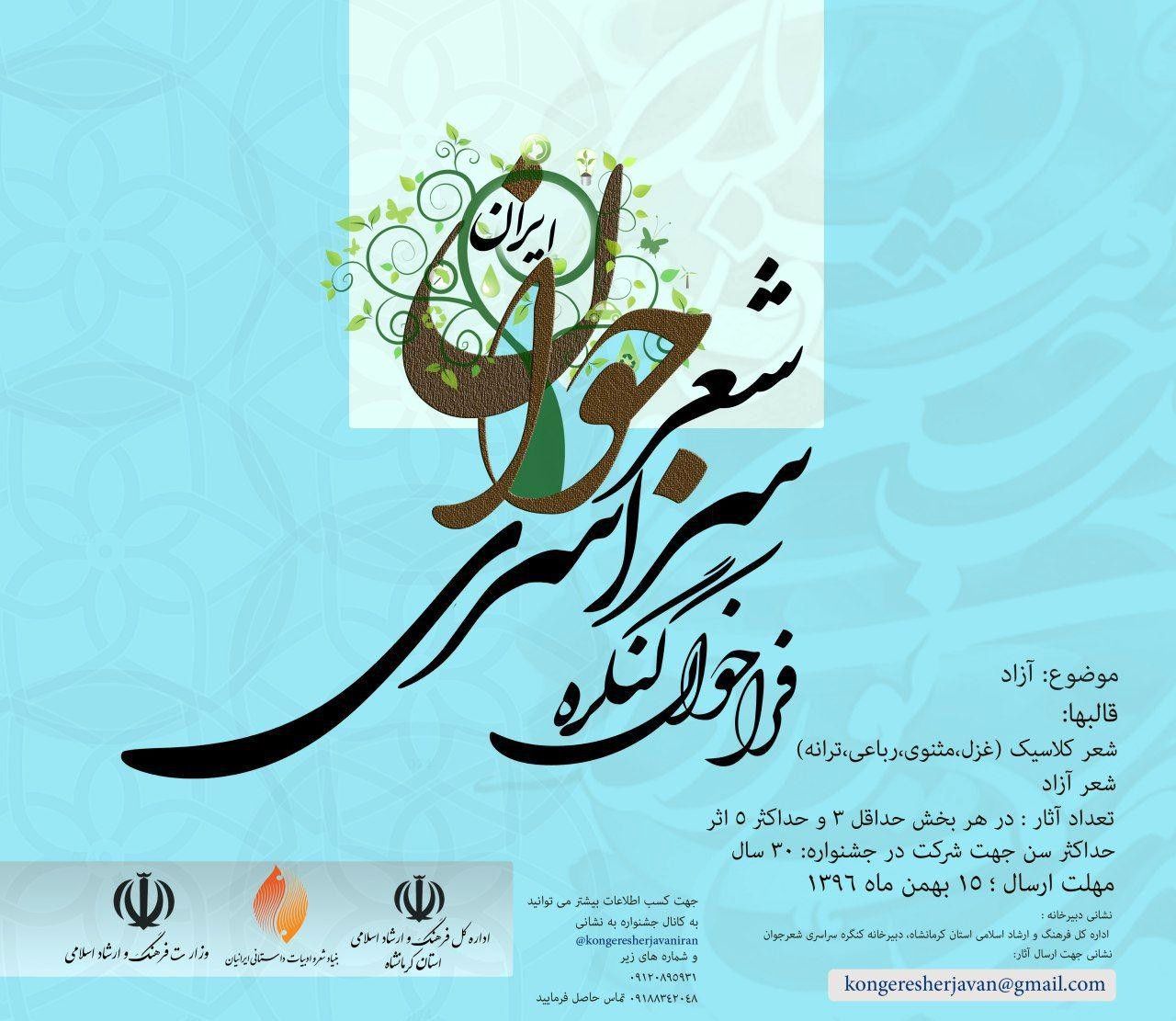 برگزاری اولین کنگره سراسری شعر جوان ایران در کرمانشاه