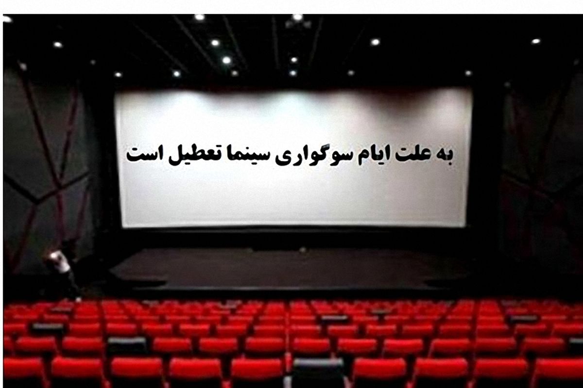 تعطیلی چند روزه سینماهای سراسر کشور به مناسبت ایام اربعین حسینی