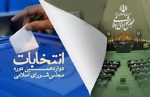 فرایند دور دوم انتخابات مجلس دوازدهم در شهرستان سمیرم