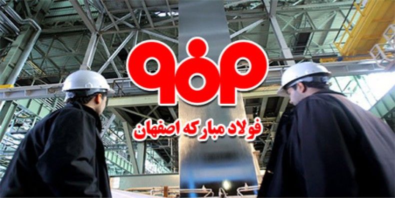 شرکت فولادمبارکه  اصفهان رتبه اول در گروه فلزات اساسی را کسب نمود