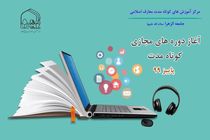 برگزاری دوره‌های مجازی کوتاه‌مدت معارف اسلامی ویژه بانوان