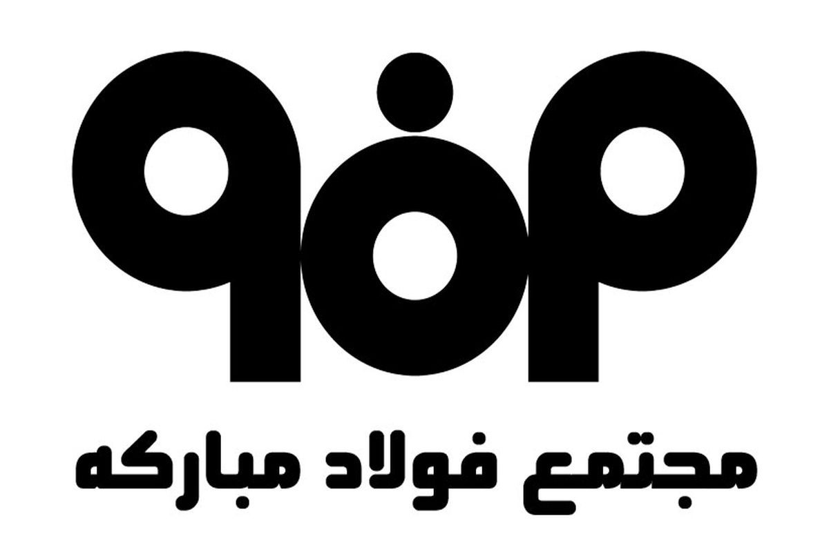 فولاد مبارکه اصفهان