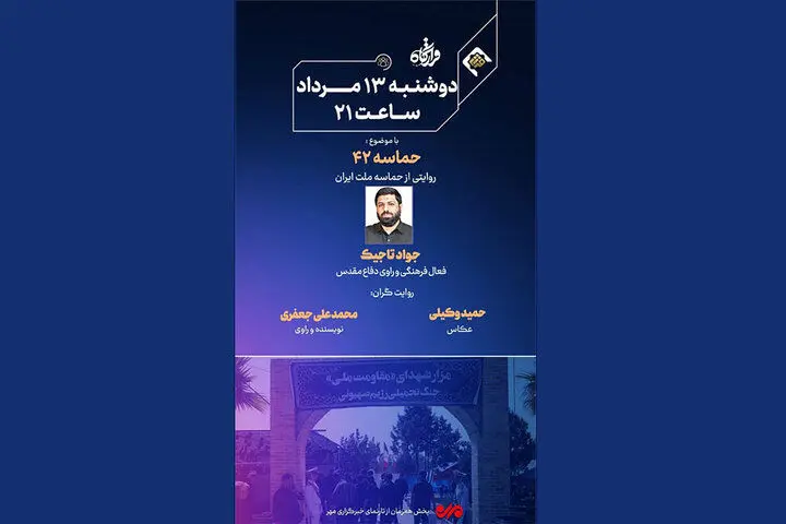 «قرارگاه» امشب روایتگر حماسه ملت ایران می‌شود