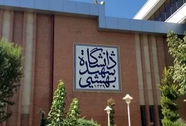 دانشگاه شهیدبهشتی درپی زورگیری از دانشجوی دختر اطلاعیه داد