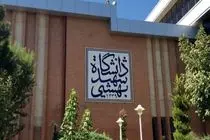 دانشگاه شهیدبهشتی درپی زورگیری از دانشجوی دختر اطلاعیه داد