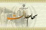 باقی مانده سود سهام عدالت تا یک ماه آینده واریز می‌شود