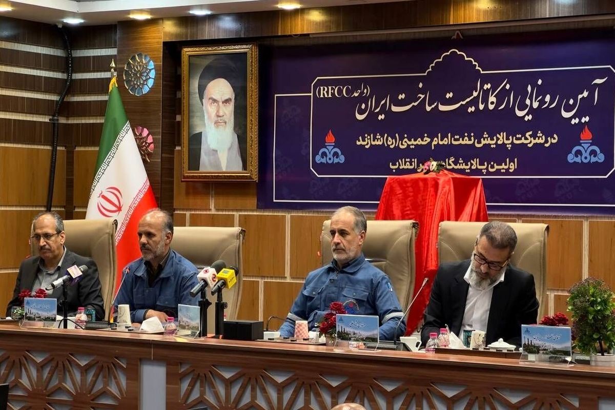 کاتالیست RFCC ساخت ایران در شرکت پالایش نفت امام خمینی(ره) شازند رونمایی شد