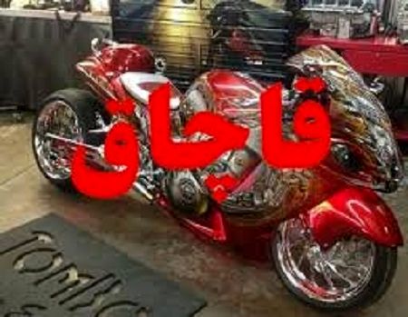 توقیف موتورسیکلت 5 میلیاردی در  اصفهان 