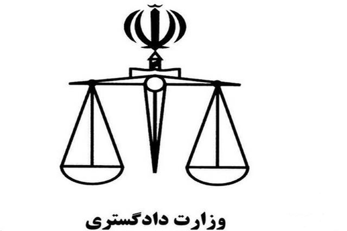 بیانیه وزارت دادگستری به دنبال مصادره اموال ایران در کانادا