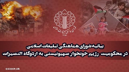 شورای هماهنگی تبلیغات اسلامی در محکومیت حمله رژیم صهیونیستی به اردوگاه النصیرات بیانیه داد