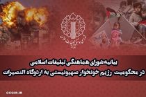 شورای هماهنگی تبلیغات اسلامی در محکومیت حمله رژیم صهیونیستی به اردوگاه النصیرات بیانیه داد