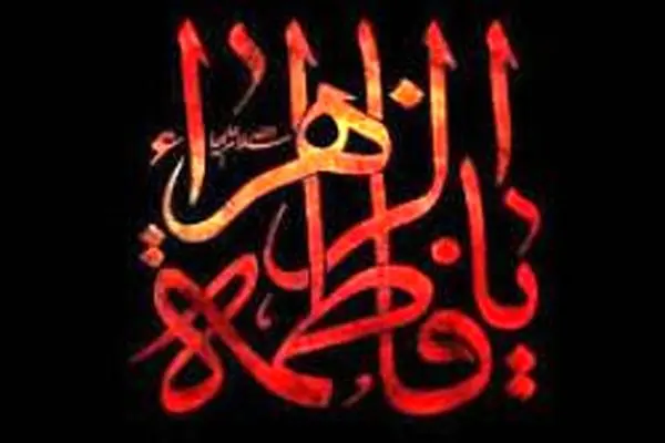 پیام تسلیت سرپرست مدیر عامل بانک سرمایه به مناسبت شهادت حضرت فاطمه زهرا سلام الله علیها