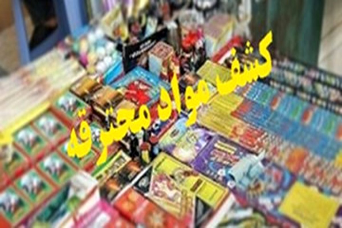 کشف بیش از 50 هزار انواع مواد محترقه غیر مجاز در اصفهان 