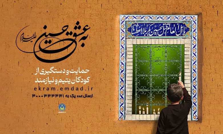 پویش "به عشق حسین(ع)" فرصتی برای حمایت از ایتام و محسنین کمیته امداد در اصفهان