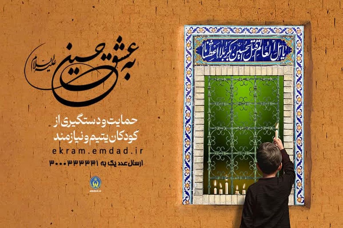 پویش "به عشق حسین(ع)" فرصتی برای حمایت از ایتام و محسنین کمیته امداد در اصفهان