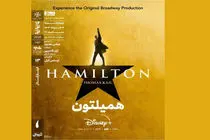 فیلمتئاتر «همیلتون» در سینماتک خانه هنرمندان ایران به نمایش درمیاید