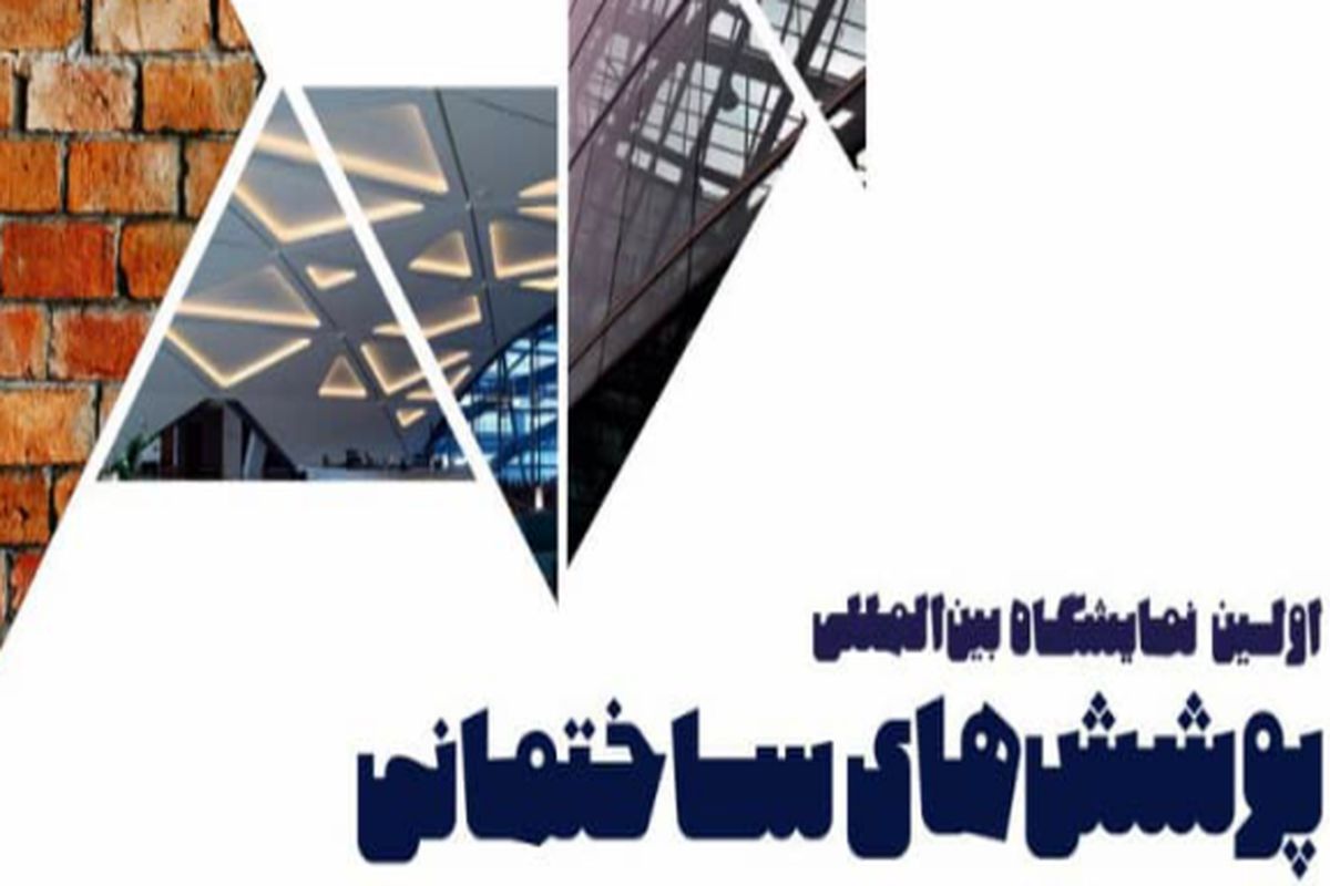 نخستین نمایشگاه پوشش‌های ساختمانی در اصفهان برگزار می شود