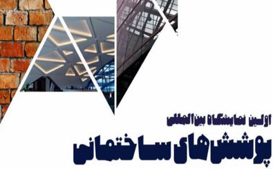 نخستین نمایشگاه پوشش‌های ساختمانی در اصفهان برگزار می شود