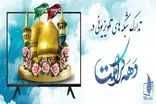  ویژه برنامه‌های تلویزیون به‌مناسبت دهه کرامت