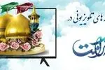  ویژه برنامه‌های تلویزیون به‌مناسبت دهه کرامت