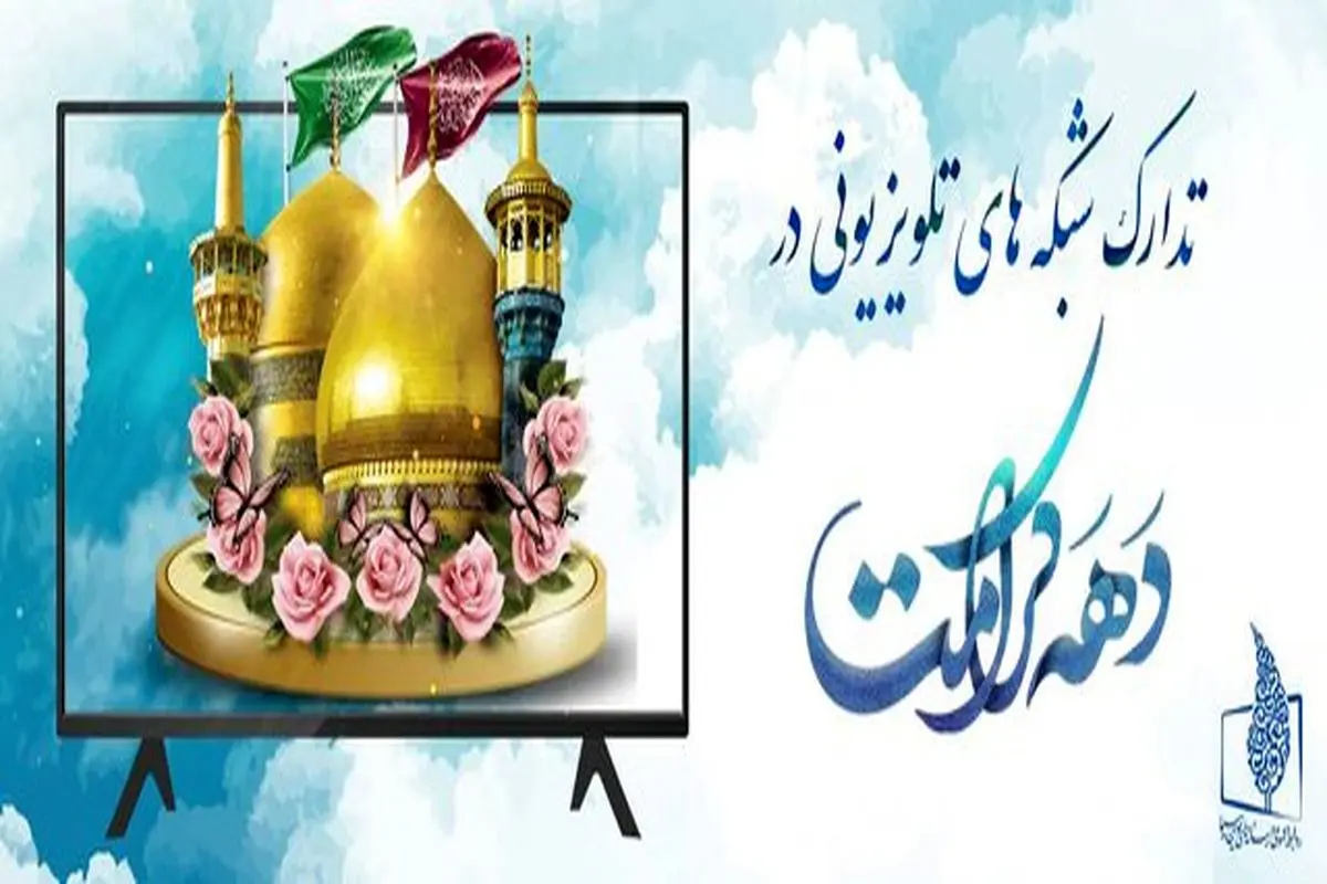  ویژه برنامه‌های تلویزیون به‌مناسبت دهه کرامت