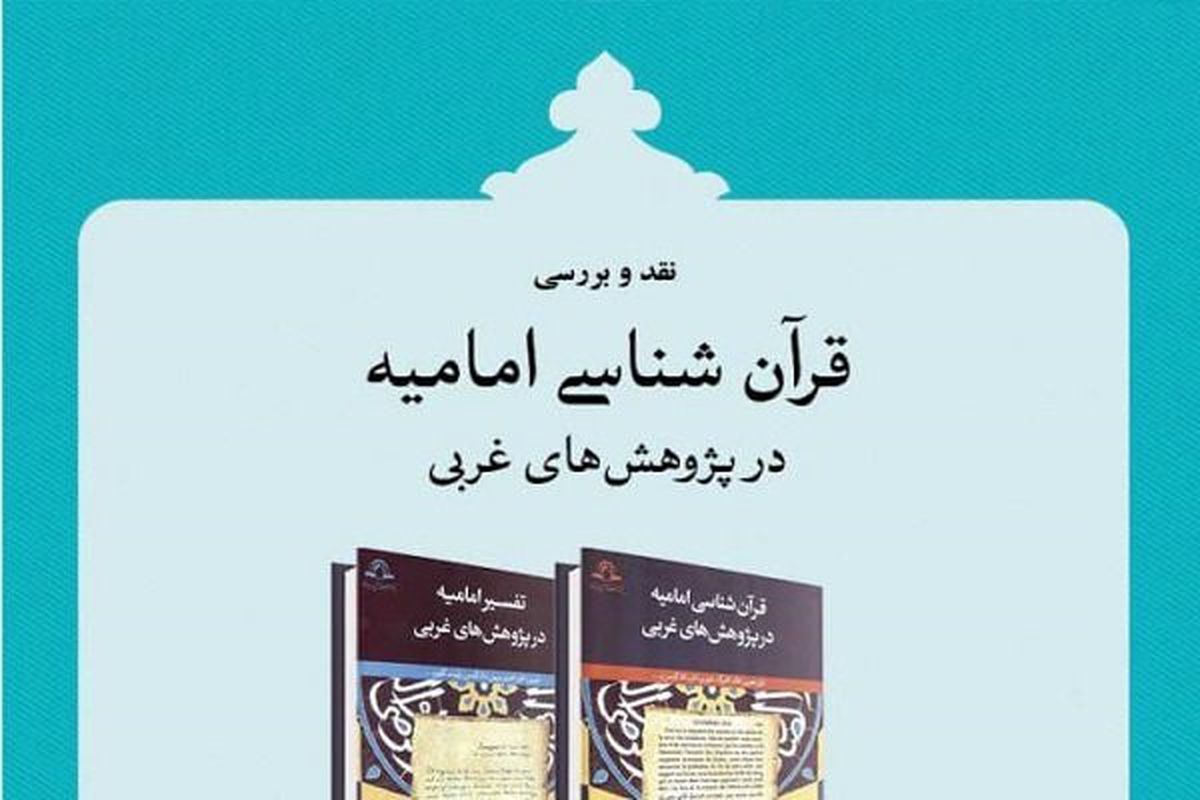 نقد کتاب «قرآن‌شناسی امامیه در پژوهش‌های غربی» 