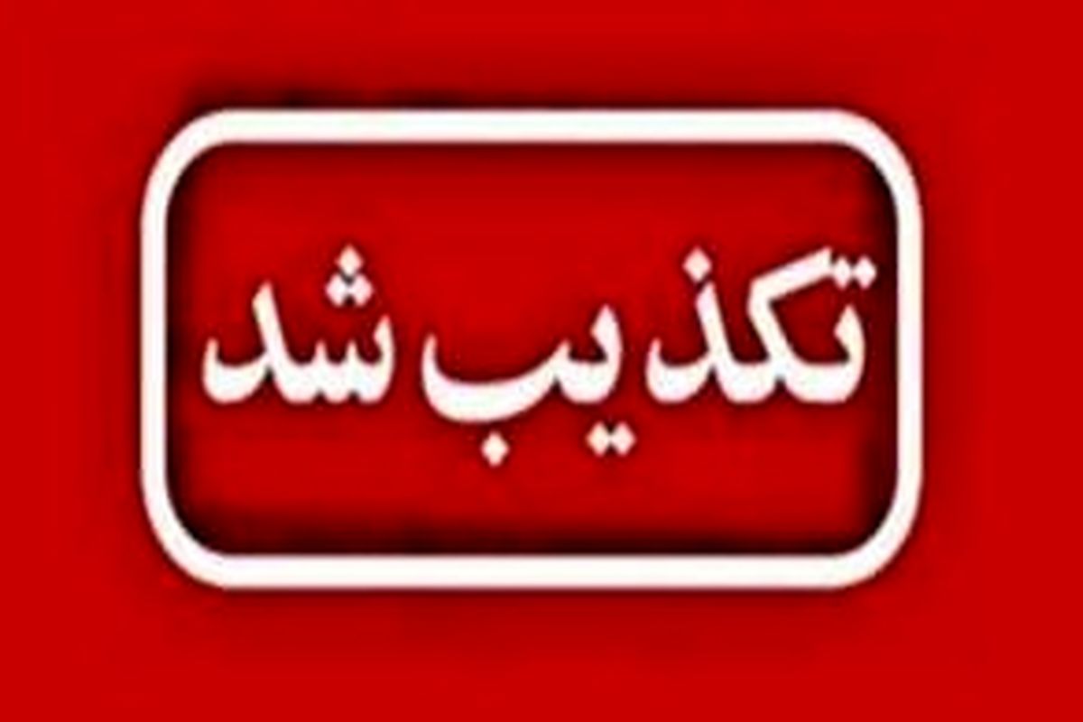 اخبار و اطلاعات شبکه های معاند درباره زندان قزلحصار را تکذیب می کنم