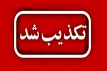 اخبار و اطلاعات شبکه های معاند درباره زندان قزلحصار را تکذیب می کنم