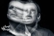 دور دوم اجرای نمایش از میان نهنگ ها از اواسط آبان در پردیس تئاتر شهرزاد آغاز می شود