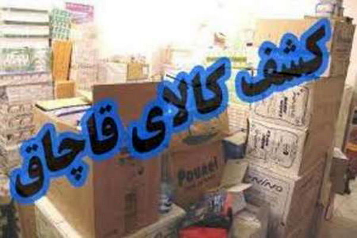 توقیف محموله میلیاردی کالای قاچاق در اصفهان