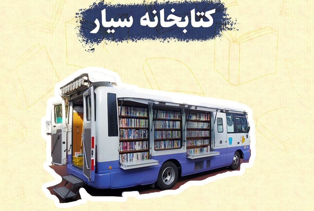 اجرای طرح کتابخانه سیار در مناطق روستایی فارس 