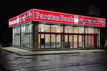 بانک پارسیان از سامانه "پارس وام" رونمایی کرد/ گام بلند به سوی بانکداری غیرحضوری و ماژولار