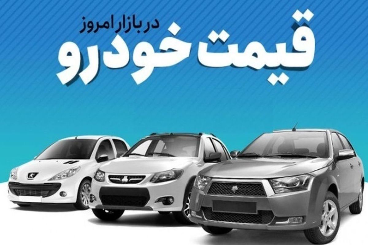 قیمت خودرو صبح امروز ۲۴ خرداد ۱۴۰۲ در بازار اعلام شد