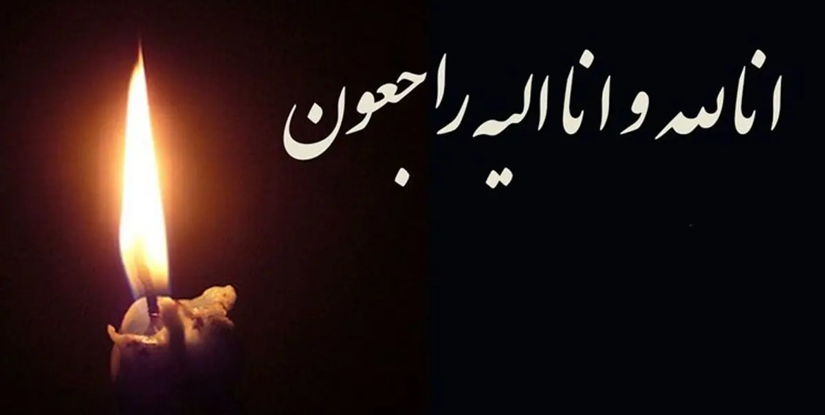 همسر آیتالله مشکینی درگذشت
