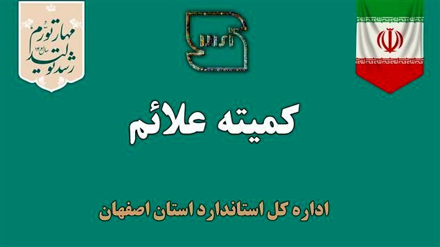  بررسی 61 پرونده در آخرین کمیته علائم سال 1402 در اصفهان