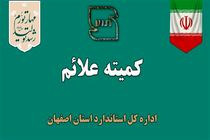  بررسی 61 پرونده در آخرین کمیته علائم سال 1402 در اصفهان