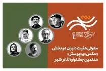 داوران بخش عکس و پوستر جشنواره تئاتر «شهر» معرفی شدند