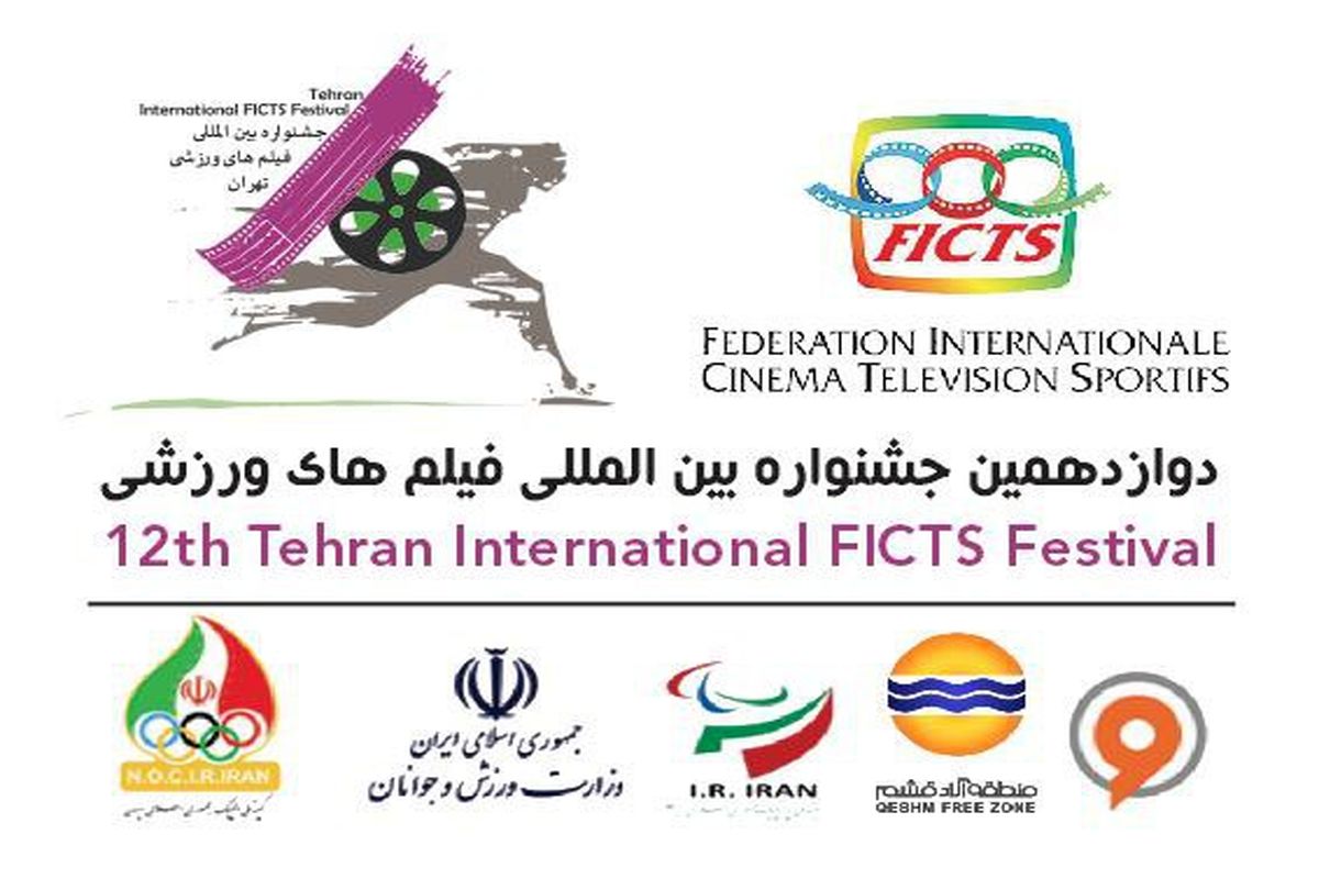 54 کشور در دوازدهمین جشنواره فیلم‎های ورزشی ایران شرکت کردند