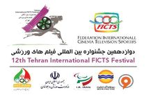 54 کشور در دوازدهمین جشنواره فیلم‎های ورزشی ایران شرکت کردند