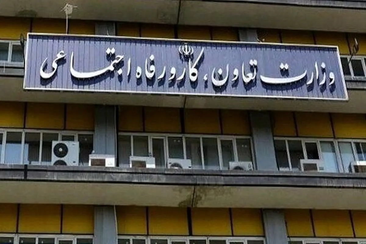 وزارت تعاون، کار و رفاه اجتماعی