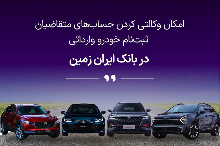 فرصتی استثنایی برای خرید خودروهای وارداتی با حساب وکالتی بانک ایران زمین!