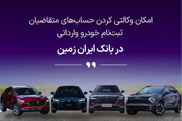 فرصتی استثنایی برای خرید خودروهای وارداتی با حساب وکالتی بانک ایران زمین!