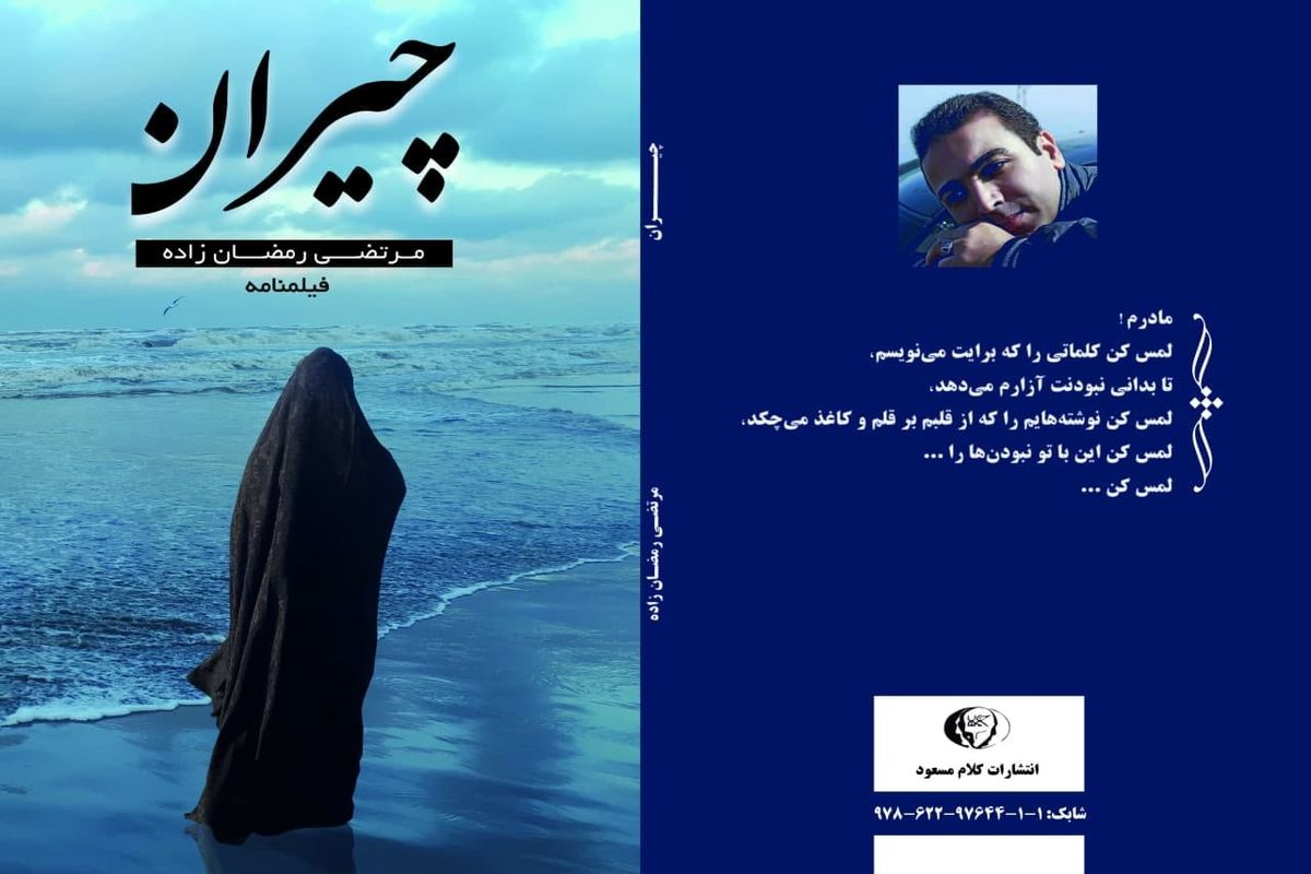 «چیران» در مازندران منتشر شد
