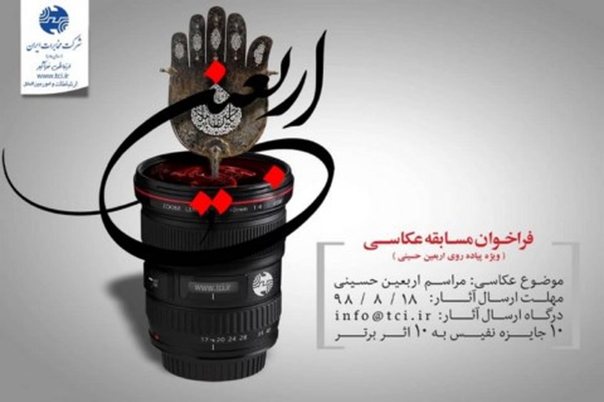 برگزاری مسابقه عکاسی توسط اداره کل ارتباطات و امور بین الملل شرکت مخابرات ایران 