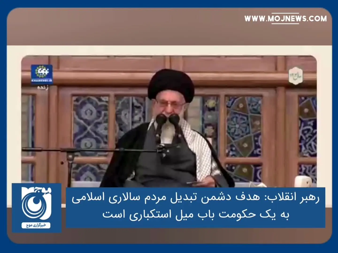 هدف دشمن تبدیل مردم سالاری اسلامی به یک حکومت باب میل استکباری است