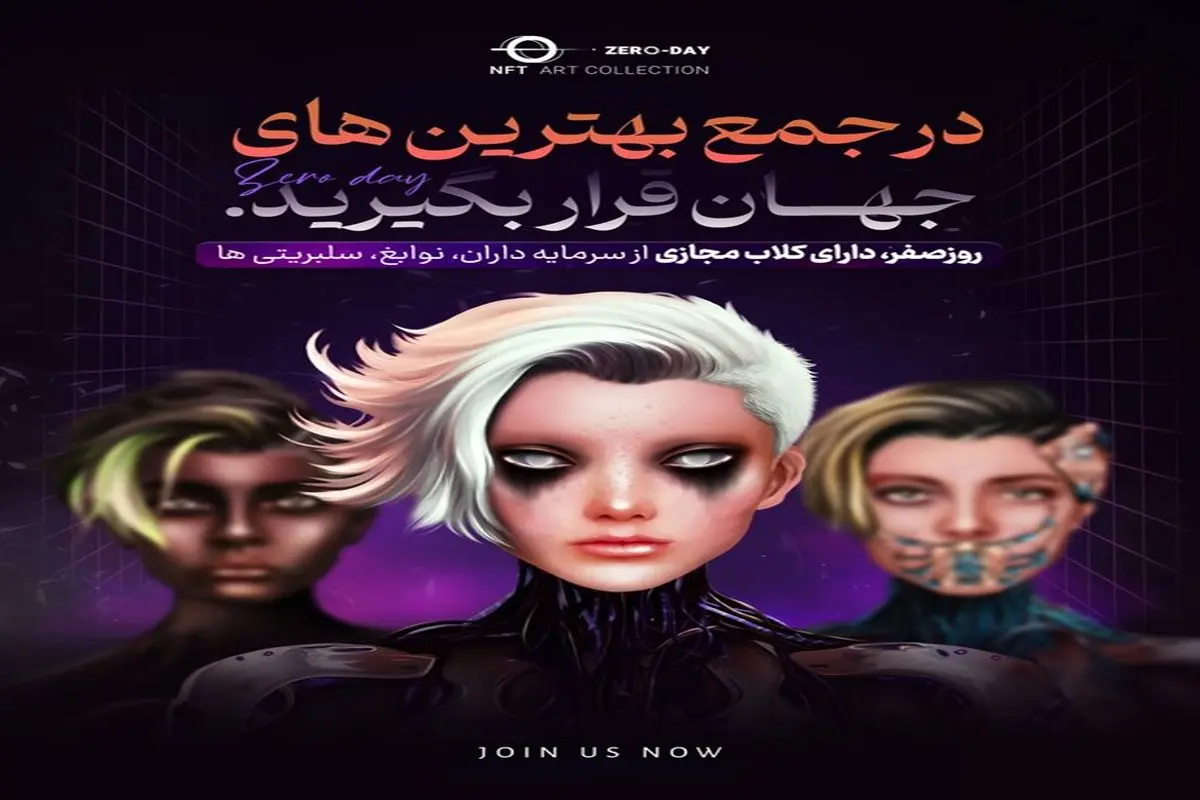 روزصفر، عظیمترین پروژه NFT جهان خواهد شد