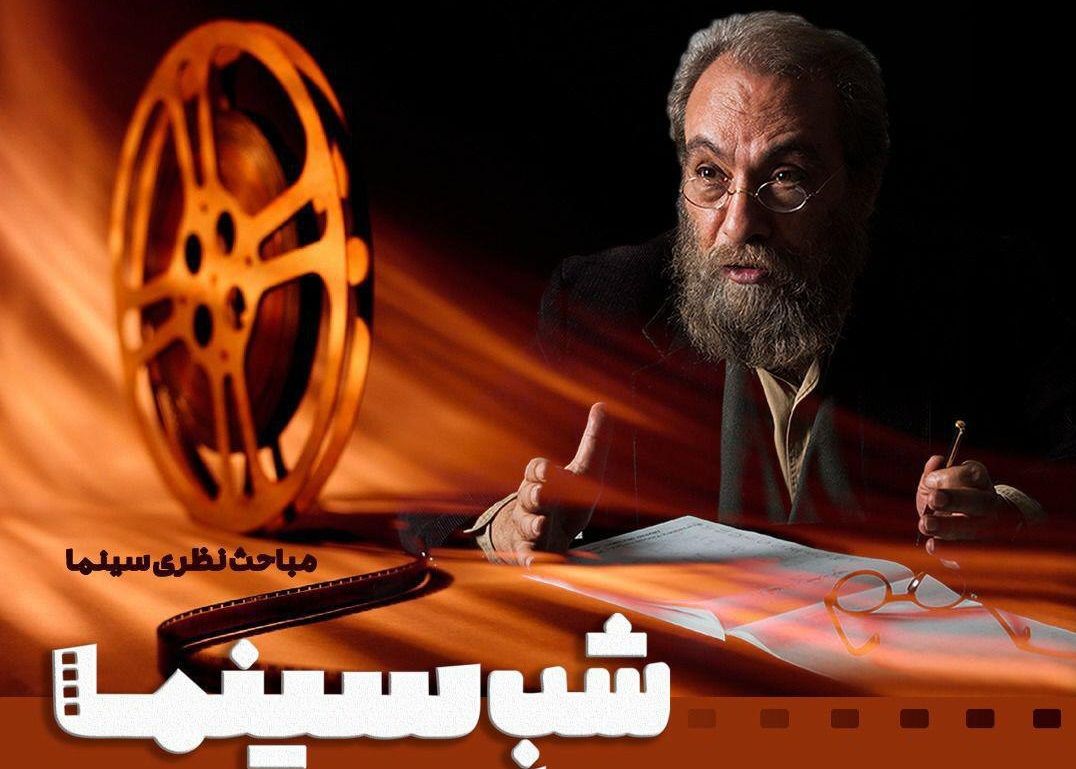 شب سینمایی همراه با مسعود فراستی در شبکه چهار سیما 