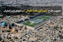 تصویب طرح " شهرداری بافت تاریخی" در شورای شهر اصفهان