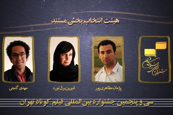 هیات انتخاب بخش مستند جشنواره فیلم کوتاه تهران معرفی شد