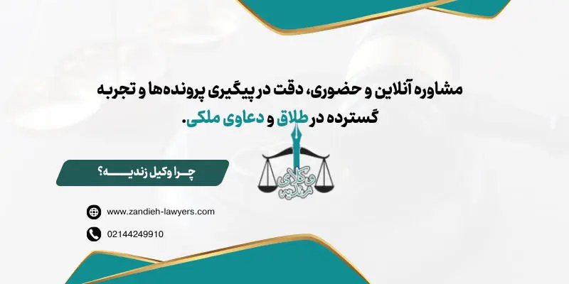 طلاق غیابی از طرف زن در کوتاه‌ترین زمان | همراه وکیل زندیه